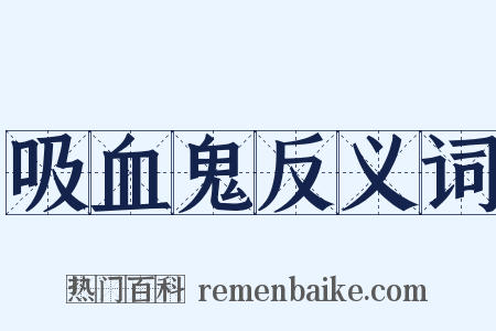 吸血鬼反义词是什么意思的图片